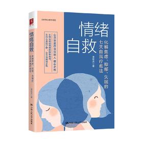 情绪自救 李宏夫 著 化解焦虑抑郁失眠的七天自我疗愈法 治愈性心理学系列 李宏夫 著 心理学社