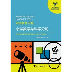 双语教师手册：小学数学与科学分册/中小学英语教学改革丛书/黄建滨/浙江大学出版社