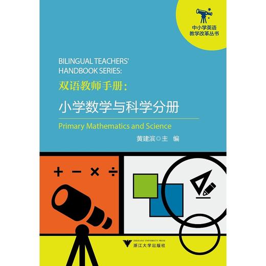 双语教师手册：小学数学与科学分册/中小学英语教学改革丛书/黄建滨/浙江大学出版社 商品图0