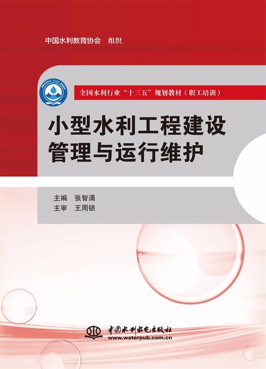 小型水利工程建设管理与运行维护（全国水利行业“十三五”规划教材（职工培训）） 商品图0