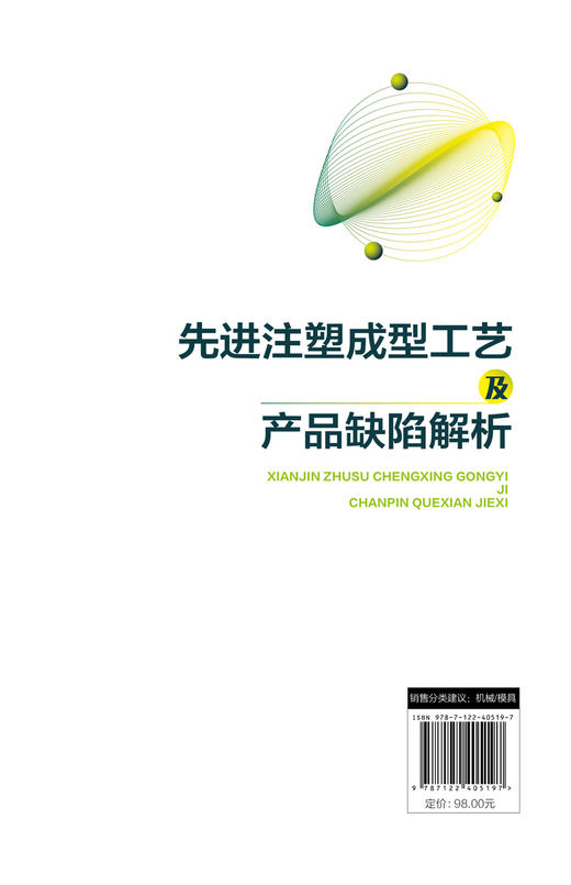 先进注塑成型工艺及产品缺陷解析 商品图1