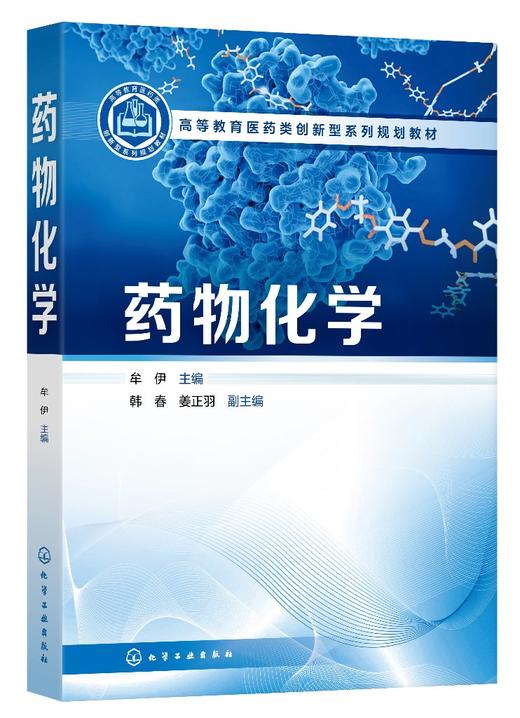 药物化学（牟伊 ） 商品图0