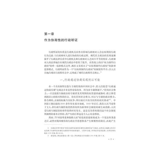 行政听证制度研究/公法时代第三辑/章剑生/浙江大学出版社 商品图1