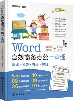 Word高效商务办公一本通
