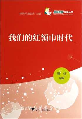 我们的红领巾时代/天长差异教育研究成果丛书/周红/浙江大学出版社