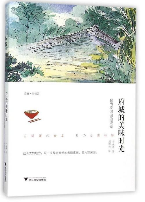 府城的美味时光——台南安闲园的饭桌 /辛永清|译者:刘姿君/浙江大学出版社 商品图0