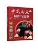 中式面点制作与造型 商品缩略图0