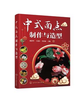 中式面点制作与造型