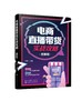 电商直播带货实战攻略（图解版） 商品缩略图0