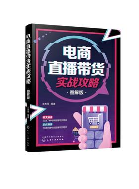 电商直播带货实战攻略（图解版）