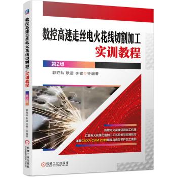 数控高速走丝电火花线切割加工实训教程 第2版 商品图0