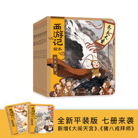 【中信书店】西游记绘本 5册/7册套装 平装版 3-6岁 吴承恩著 儿童文学经典启蒙 神话世界 认知力感受力培养