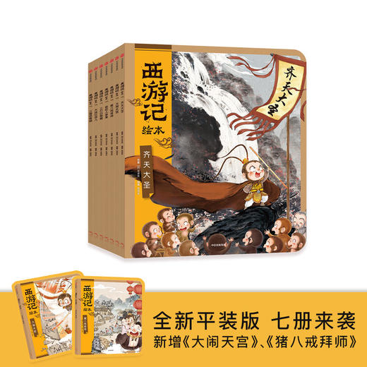 【中信书店】西游记绘本 5册/7册套装 平装版 3-6岁 吴承恩著 儿童文学经典启蒙 神话世界 认知力感受力培养 商品图0