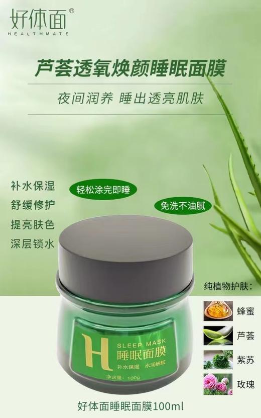 【睡眠面膜】好体面睡眠面膜清爽嫩肤补水保湿改善暗沉提亮100g护肤（附带盲盒卡最高只兑换10元） 商品图0