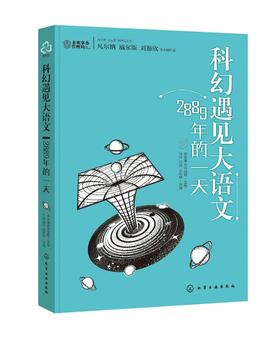 科幻遇见大语文：2889年的一天