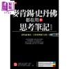 【中商原版】麦肯锡 史丹佛都在用的 思考笔记 活用16图表 工作效率提升3倍 复刻版 港台原版 松岛准矢 大乐 商品缩略图1