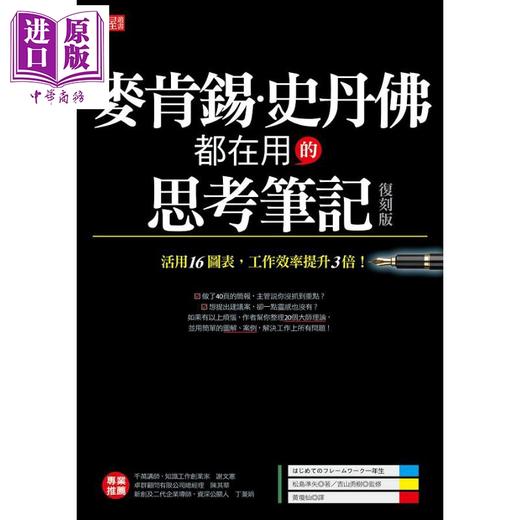 【中商原版】麦肯锡 史丹佛都在用的 思考笔记 活用16图表 工作效率提升3倍 复刻版 港台原版 松岛准矢 大乐 商品图1