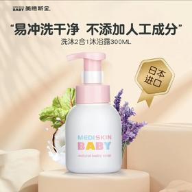 美德斯金mediskin婴儿洗发沐浴露二合一