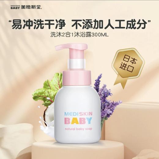美德斯金mediskin婴儿洗发沐浴露二合一 商品图0