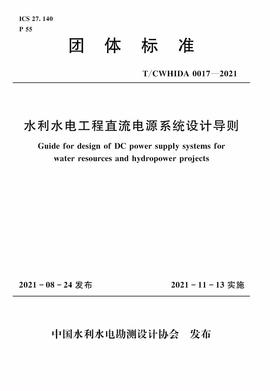 水利水电工程直流电源系统设计导则 T／CWHIDA 0017-2021