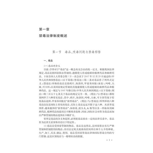 禁毒法律制度研究/公法时代第三辑/金伟峰/崔浩/浙江大学出版社 商品图1