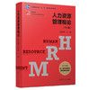 人力资源管理概论第三版   彭剑锋    复旦大学出版社    9787309139648 商品缩略图0