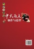 中式面点制作与造型 商品缩略图1