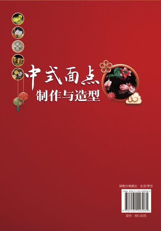 中式面点制作与造型 商品图1