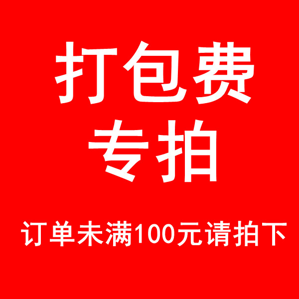 不满100元一定要拍纸箱打包费（非运费）