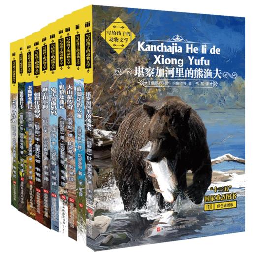 【申怡推荐 6~16岁】写给孩子的动物文学馆全集 商品图0