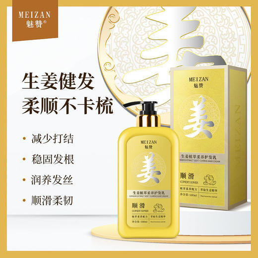 第二代魅赞生姜植萃柔养护发乳 商品图1