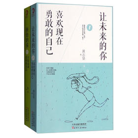 【心如健】让未来的你喜欢现在的自己+顿悟的你才能成就更好的自己（套装共2册）