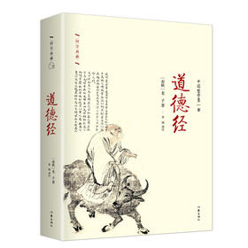 道德经 精装珍藏本  名社佳作国学典藏，老子传世之作