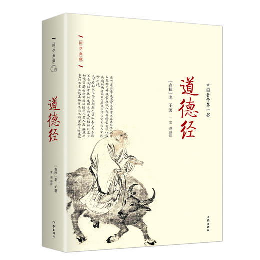 道德经 精装珍藏本  名社佳作国学典藏，老子传世之作 商品图0