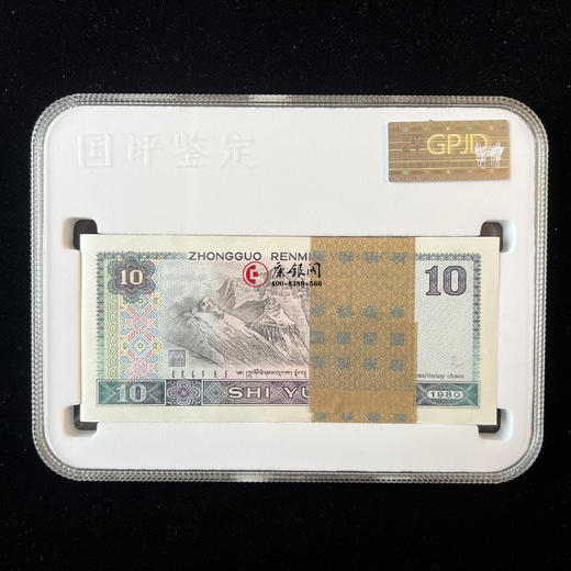 评级版《1980版10元整刀》（100张连号）8010 商品图1