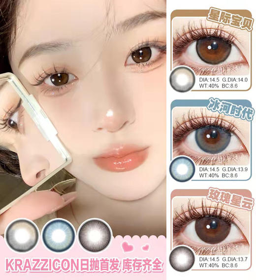 Krazzicon 日抛 美瞳 玫瑰星云 直径14.5mm 着色13.7mm 商品图8