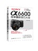 SONYα6600微单摄影技巧大全 商品缩略图0