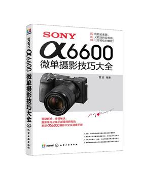 SONYα6600微单摄影技巧大全