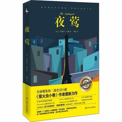 【夜莺】四川人民出版社克里斯汀·汉娜 商品图0