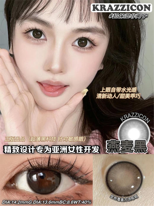 Krazzicon 日抛燕麦棕/燕麦灰/燕麦黑 「168」直径14.2mm 着色13.6mm 商品图7