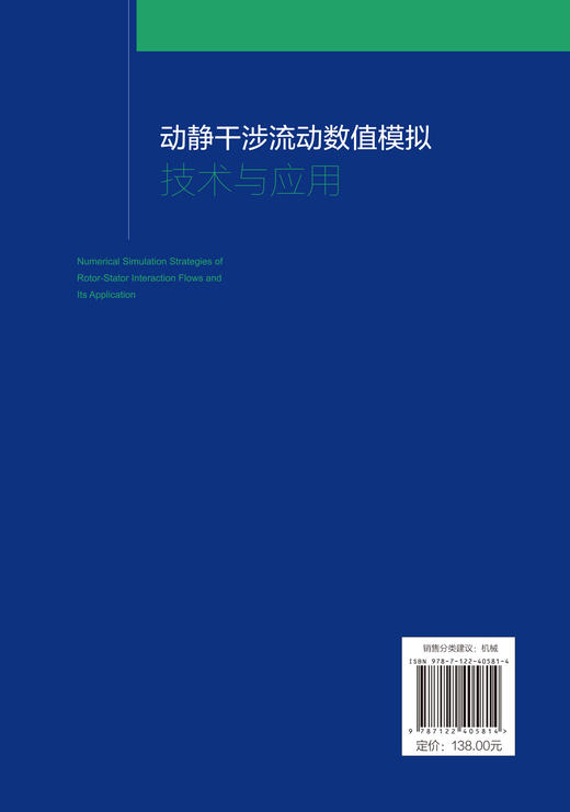 动静干涉流动数值模拟技术与应用 商品图1