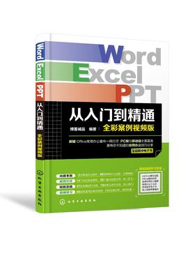 Word/Excel/PPT从入门到精通（全彩案例视频版）