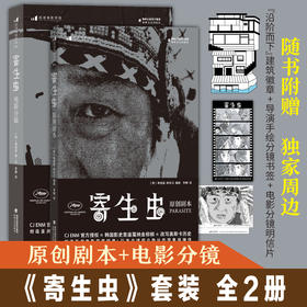 后浪正版现货《寄生虫：原创剧本+电影分镜》162幕奉俊昊导演亲笔手绘分镜+灵感速写+终稿剧本+深度专访+独jia剧照