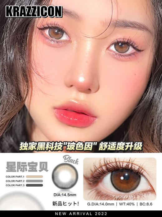 Krazzicon 日抛 星际宝贝 直径14.5mm 着色13.9mm 商品图2