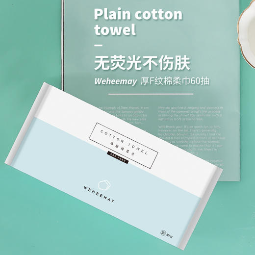 唯熙美  加厚抽取式一次性美容洁面巾  F纹净肤棉柔巾  60抽* 5包 商品图0