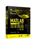 MATLAB 2020中文版完全实战一本通 商品缩略图0