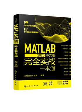 MATLAB 2020中文版完全实战一本通