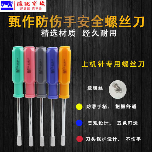 PL甄作上机针安全螺丝刀缝纫机上机针螺丝刀 商品图1
