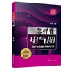 怎样看电气图 商品缩略图0