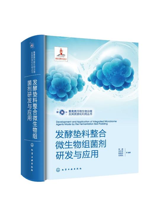 畜禽粪污微生物治理及其资源化利用丛书--发酵垫料整合微生物组菌剂研发与应用 商品图0